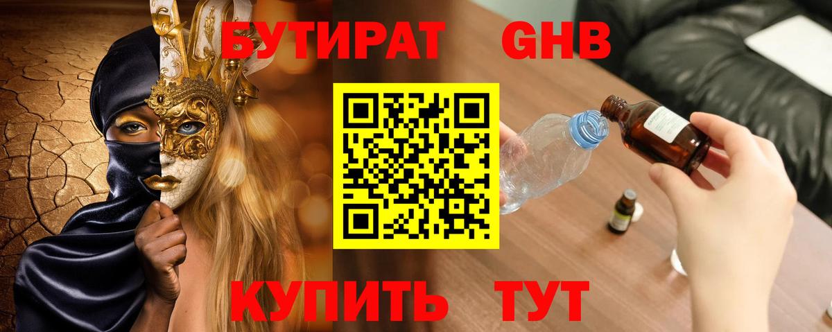 БУТИРАТ GHB  Вход с VPN  Гулькевичи 
