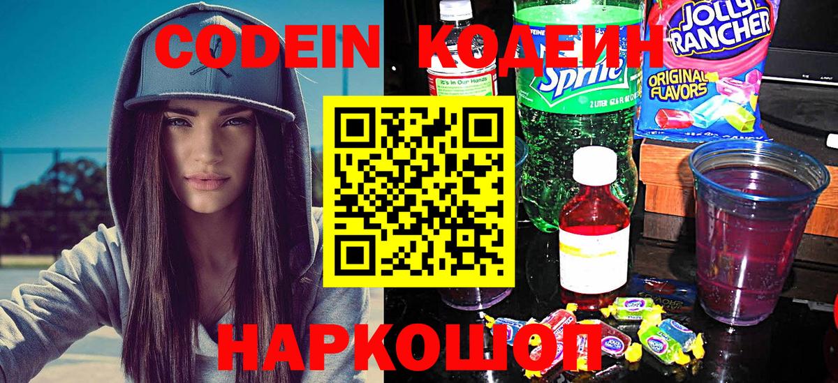 Гулькевичи  Кодеиновый сироп Lean Purple Drank  Вход с VPN  Кодеин напиток Lean (лин) 