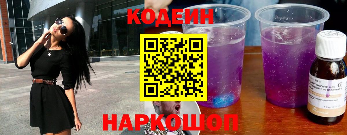 Кодеин Purple Drank Гулькевичи